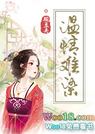 温情难燃豌豆荚讲的什么