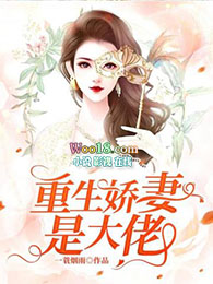 重生娇妻有点飒