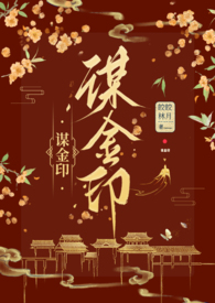 谋金印(古言NP)/作者:皎皎林月(1411:45)