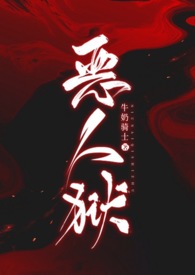 恶人狱by牛奶战士讲的什么